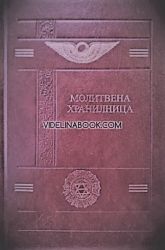 Молитвена хранилница: Молитви и Формули за по-добър живот