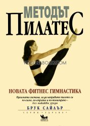 Методът Пилатес, Брук Сайлър