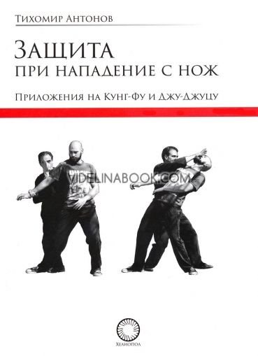 Защита при нападение с нож Тихомир Антонов
