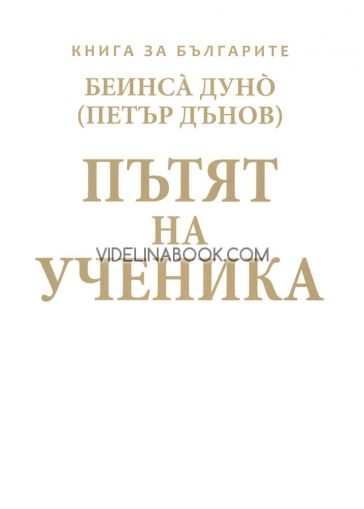 Пътят на ученика. Книга за българите