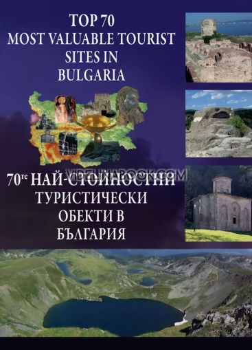 70-те най-стойностни туристически обекти в България Top 70 most valuable tourist sites in Bulgaria