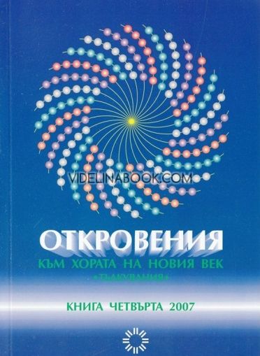 Откровения към хората на Новия век - книга 4, Леонид Маслов