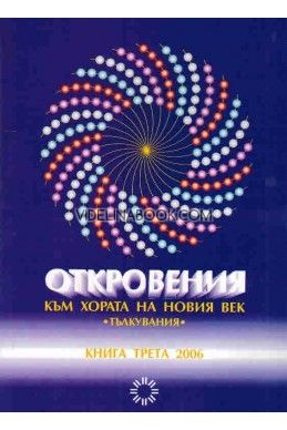 Откровения към хората на Новия век - книга 3, Леонид Маслов