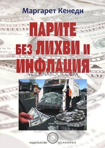 Парите без лихви и инфлация