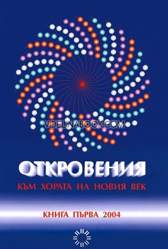 Откровения към хората на Новия век - книга 1, Леонид Маслов