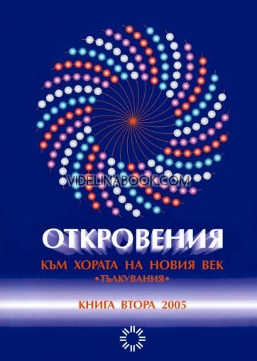 Откровения към хората на Новия век - книга 2, Леонид Иванович Маслов