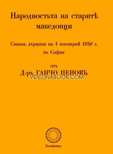 Народността на старите македонци, Д-ръ Ганчо Ценовъ