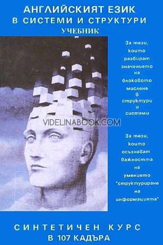 Английският език в системи и структури: Синтетичен курс в 107 кадъра