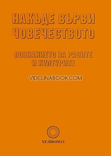 Накъде върви човечеството: Познанието за расите и културите, Стефан Калайджиев