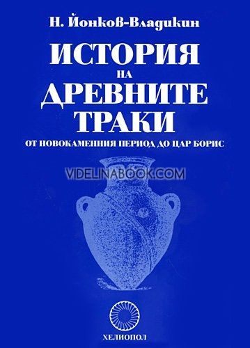 История на древните траки, Н. Йонков-Владикин