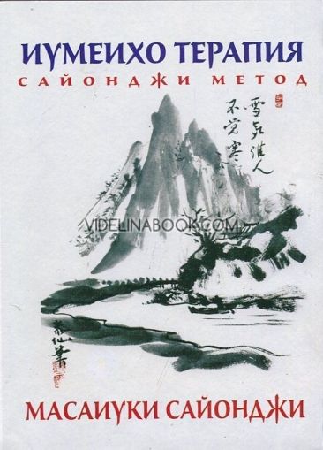 Иумеихо терапия - Сайонджи метод, Масаиуки Сайонджи