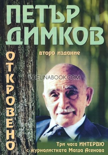 Петър Димков: Откровено