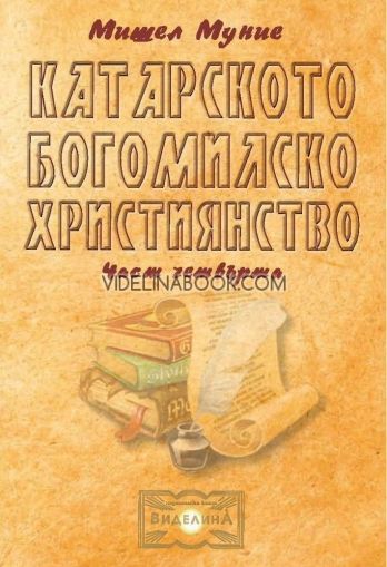 Катарското богомилско християнство - част 4, Мишел Муние