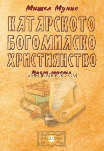 Катарското богомилско християнство - част 3, Мишел Муние