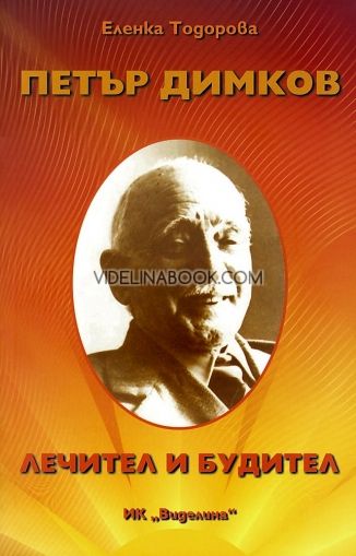 Петър Димков. Лечител и будител, Еленка Тодорова
