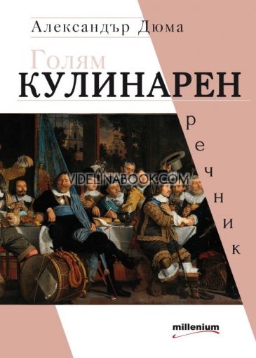  Голям кулинарен речник, Александър Дюма