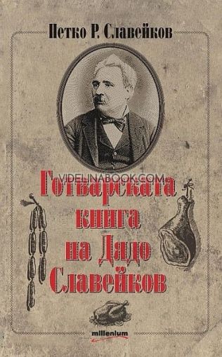 Готварската книга на Дядо Славейков, Петко Р. Славейков