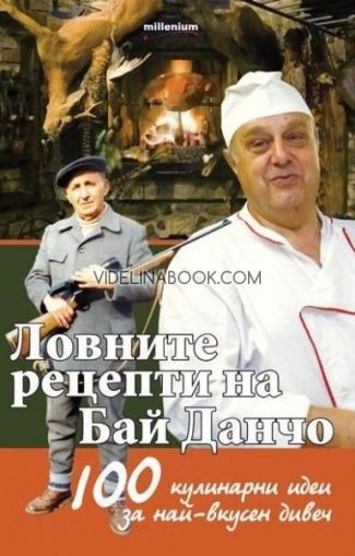 Ловните рецепти на Бай Данчо. 100 кулинарни рецепти за най-добър дивеч, Йордан Стоичков