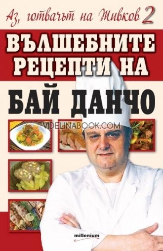 Аз, готвачът на Живков 2. Вълшебните рецепти на Бай Данчо, Йордан Стоичков