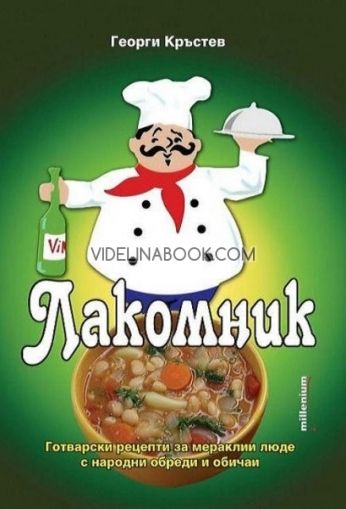  Лакомник, Георги Кръстев