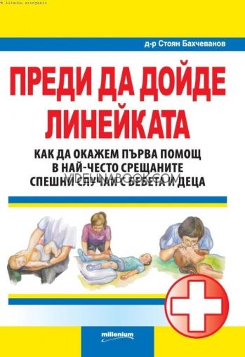  Преди да дойде линейката. Как да окажем първа помощ в най-често срещаните спешни случаи с бебета и деца,  Д-р Стоян Бахчеванов