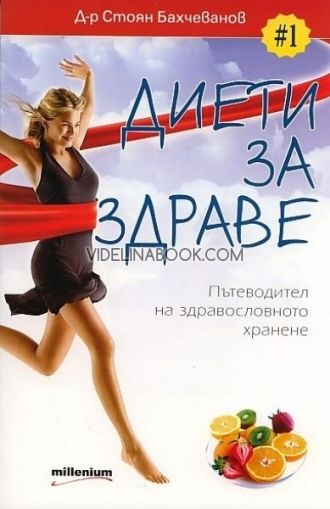 Диети за здраве,  Д-р Стоян Бахчеванов