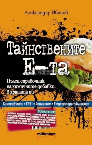 Тайнствените Е-та: Пълен справочник на химичните добавки в храната ни, Александър Иванов