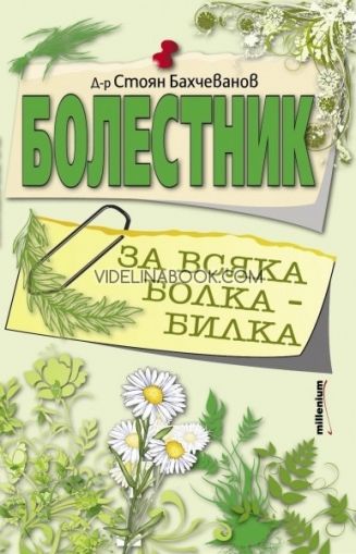  Болестник, Д-р Стоян Бахчеванов