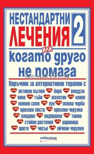 Нестандартни лечения 2, или когато друго не помага,  Яна Борисова - съставител, Богдан Ковачев