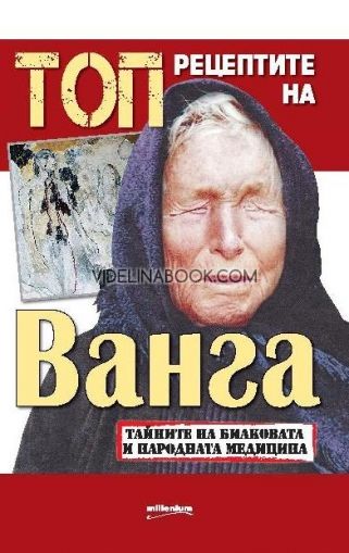 Топрецептите на Ванга, Яна Борисова - съставител