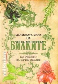 Целебната сила на билките, сборник