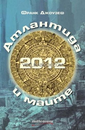 2012: Атлантида и маите: Защо предсказанията на маите произхождат от Атлантида, Франк Джоузеф