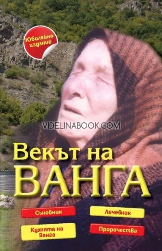 Векът на Ванга, колектив