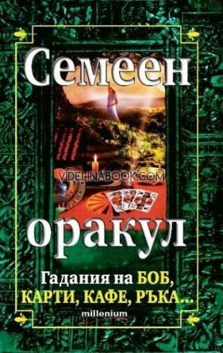 Семеен оракул