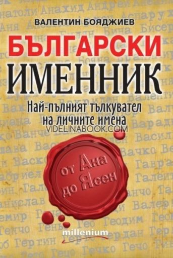 Български именник: Най-пълният тълкувател на личните имена, Валентин Бояджиев