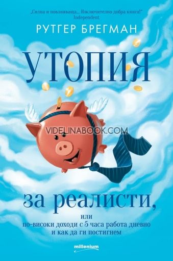 Утопия за реалисти, или по-високи доходи с 5 часа работа дневно и как да ги постигнем