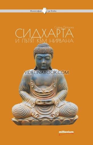 Сидхарта и пътят към нирвана, София Петрова