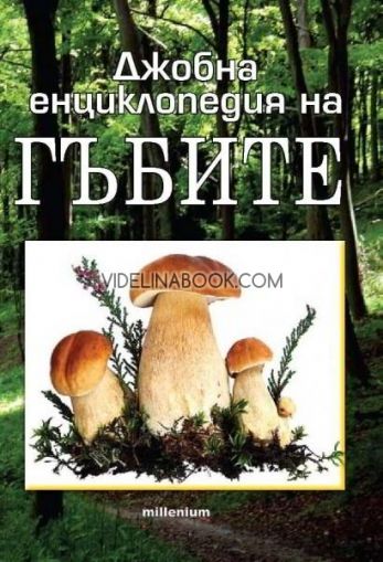 Джобна енциклопедия на гъбите