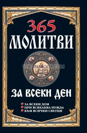 365 молитви за всеки ден