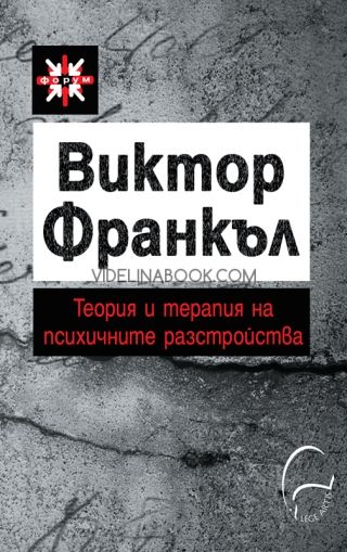 Теория и терапия на психичните разтройства, Въведение в логотерапията и екзистенциалната анализа, Виктор Франкъл