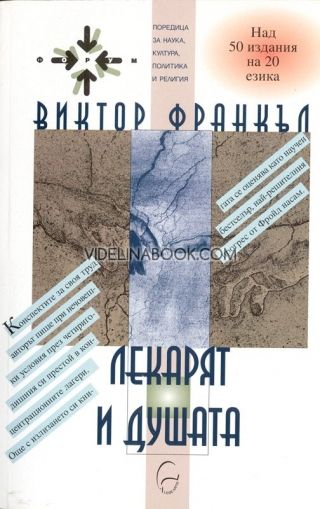 Лекарят и душата: Основи на логотерапията и екзистенциалната анализа