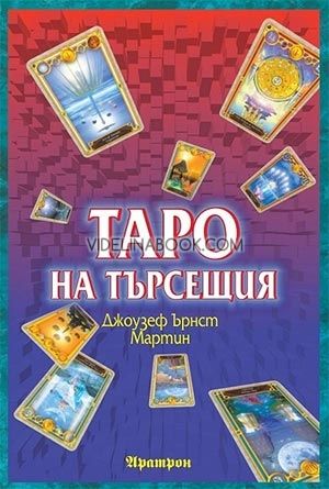 Таро на търсещия, Джоузеф Ърнст Мартин, Джоузеф Мартин