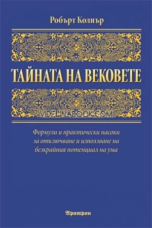 Тайната на вековете, Робърт Колиър