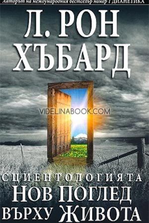 Сциентологията. Нов поглед върху живота, Л. Рон Хъбард