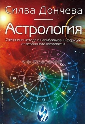 Астрология: Специални методи и непубликувани формули от вербалната комуникация