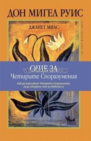 Още за Четирите Споразумения: Как да използваме Четирите споразумения, за да овладеем съня на живота си