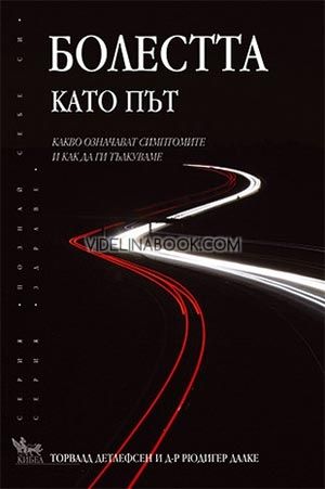 Болестта като път. Какво означават симптомите и как да ги тълкуваме, Торвалд Детлефсен, Рюдигер Далке