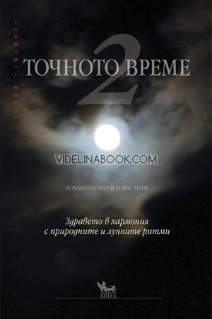 Точното време 2: Здравето в хармония с природните и лунните ритми