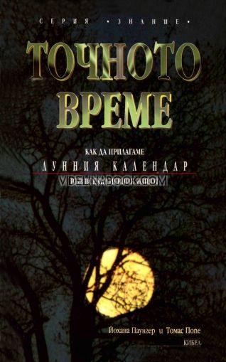 Точното време: Как да прилагаме Лунния календар във всекидневния живот