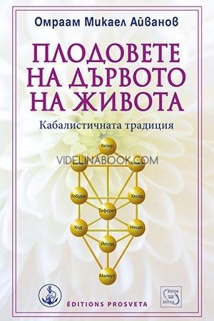 Плодовете на дървото на живота. Кабалистичната традиция, Омраам Микаел Айванов